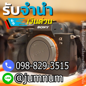 จำนำกล้อง Sony A7 III รับจำนำกล้องถ่ายรูปในกรุงเทพ จำนำ Canon Nikon Fujifilm Olympus Panasonic Leica Hasselblad Pentax GoPro