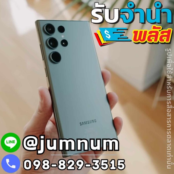 จำนำ Samsung Galaxy S23 Ultra รับจำนำมือถือ รับจำนำ iPhone, Huawei, Xiaomi, Oppo, Vivo ที่ถนนบางนา-ตราด, ซอยเจริญนคร, เขตบางพลัด