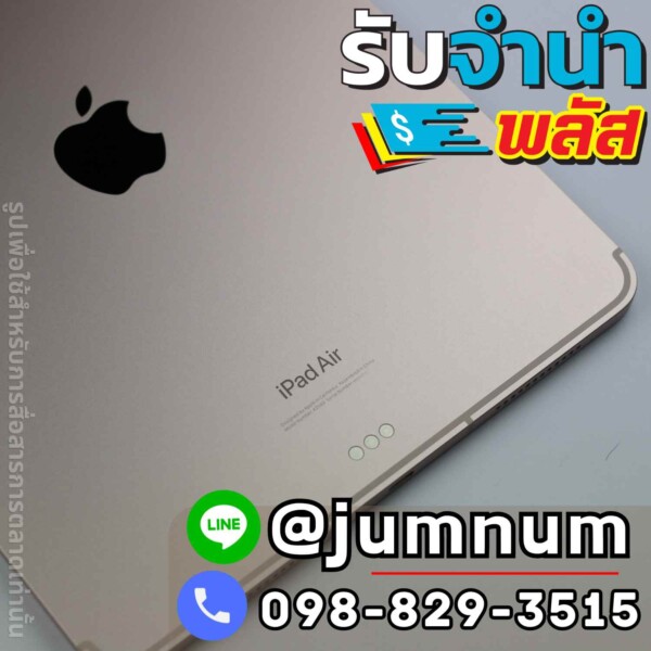 จำนำ iPad Air รับจำนำไอแพด ซัมซุง แมคบุ๊ค วีโว่ ออปโป้ หัวเว่ย เสี่ยวหมี่ ที่ลาดพร้าว บางนา รัชดา พระรามสาม พญาไท สาทร