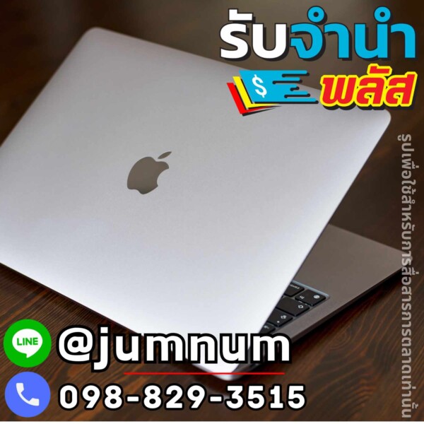 จำนำ MacBook Pro รับจำนำโน๊ตบุ๊ค Apple สภาพดี ได้ราคาสูง บริการรับจำนำในกรุงเทพฯ จำนำง่าย ได้เงินไว