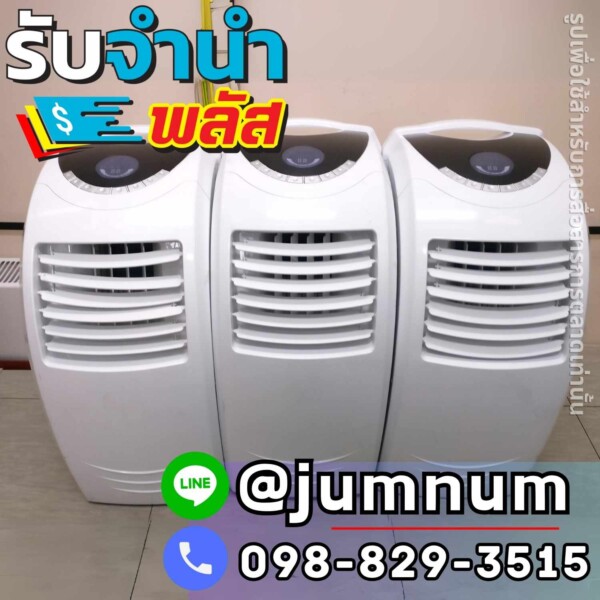จำนำแอร์เคลื่อนที่ รับจำนำแอร์มือสองแบรนด์ดัง เช่น LG, Samsung, Sharp, Panasonic, Mitsubishi, Toshiba, Haier, Electrolux, Daikin, Carrier