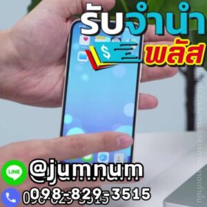 รับจำนำไอโฟน รับจำนำมือถือไอโฟน รับจำนำiPhone