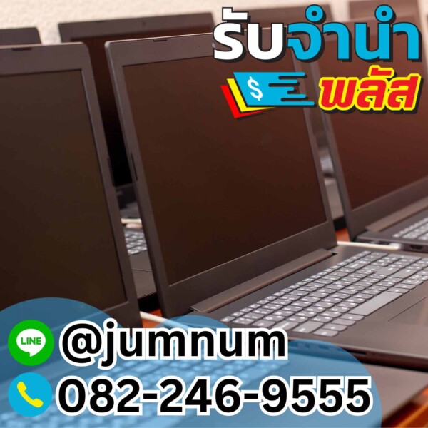 จำนำโน้ตบุ๊ก Lenovo, Dell, HP, Acer, Asus รับจำนำคอมพิวเตอร์พกพาในกรุงเทพฯ ได้เงินไว บริการทั่วเขตบางแค บางซื่อ วังทองหลาง