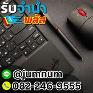 จำนำ ThinkPad และอุปกรณ์เสริม รับจำนำทันทีในกรุงเทพฯ ได้เงินสดไว