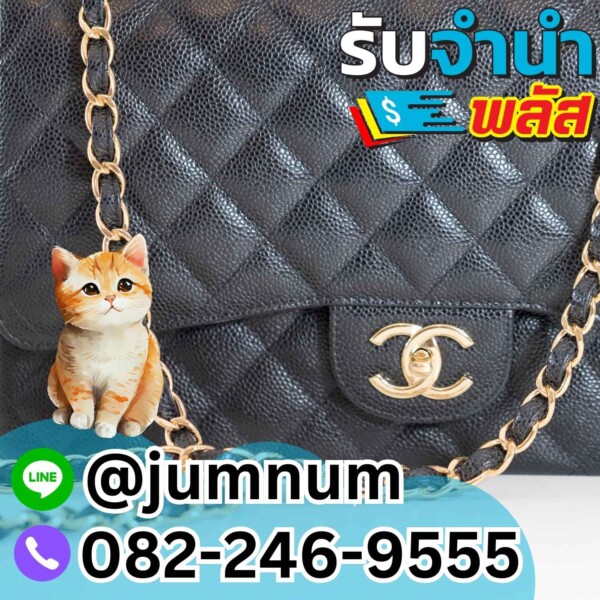 รับจำนำกระเป๋า Chanel หนังแท้พร้อมเงินสดทันที รับจำนำของใช้หรู Gucci, Louis Vuitton, Prada ในเขตกรุงเทพ