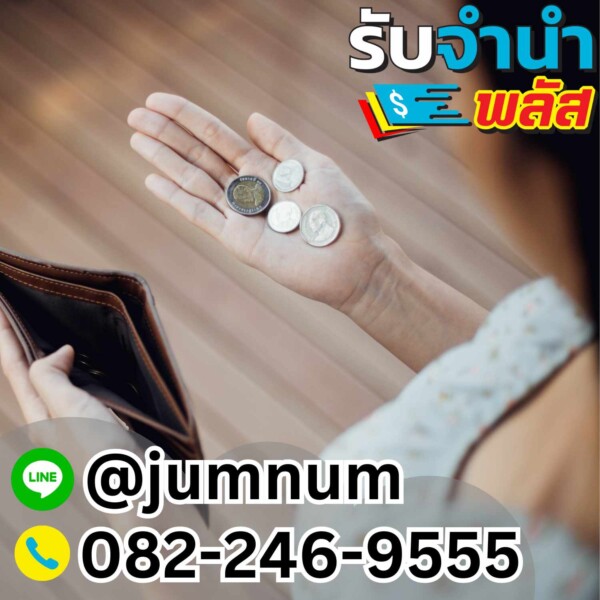 รับจำนำของมีค่า บริการเงินด่วน รับเงินทันที จำนำสินค้า รับจำนำเงินสด จำนำของมีค่า สินค้าไอที จำนำเครื่องใช้ไฟฟ้าในกรุงเทพ รับเงินด่วน คลองสาน จตุจักร ลาดพร้าว สุขุมวิท
