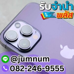 จำนำ iPhone 14 Pro Max รับเงินสดทันที รับจำนำอุปกรณ์ Apple และมือถือแบรนด์ดังอื่นๆ ที่เขตบางรัก สีลม ราชเทวี ดอนเมือง กรุงเทพ
