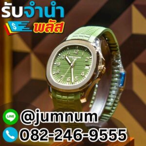 จำนำ Patek Philippe รับจำนำนาฬิกาหรู Patek Philippe, Rolex, Omega, Tag Heuer, Cartier, IWC, Panerai ใกล้สีลม ทองหล่อ รัชดา อโศก พระราม 9
