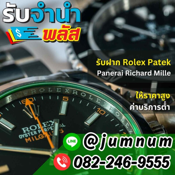 รับจำนำนาฬิกา Rolex, Patek, Panerai, Richard Mille ให้ราคาสูง ค่าบริการต่ำ ร้านจำนำในกรุงเทพ รับฝากสินค้าปลอดภัย