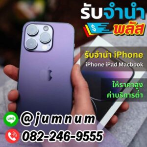 จำนำ iPhone พร้อม iPad MacBook รับราคาสูง บริการจำนำสินค้าที่ให้ราคาดีที่สุดในกรุงเทพ จำนำแถวถนนจรัญสนิทวงศ์ นวมินทร์ บางขุนนนท์