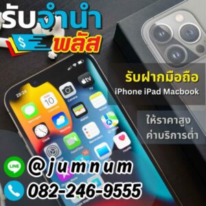 รับจำนำมือถือ iPhone iPad Macbook ให้ราคาสูง ค่าบริการต่ำ สะดวก รวดเร็ว บริการรับจำนำทั่วกรุงเทพ