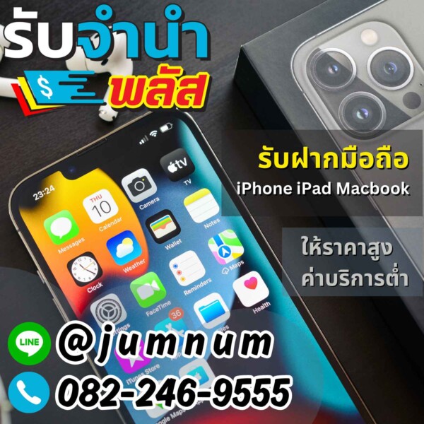 รับจำนำมือถือ iPhone iPad Macbook ให้ราคาสูง ค่าบริการต่ำ สะดวก รวดเร็ว บริการรับจำนำทั่วกรุงเทพ
