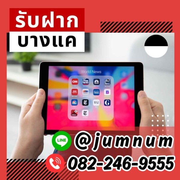 จำนำ iPad เขตบางซื่อ รับจำนำ iPad, Samsung, Huawei ให้ราคาสูง รับจำนำสินค้าอิเล็กทรอนิกส์ในเขตกรุงเทพ บริการรวดเร็ว
