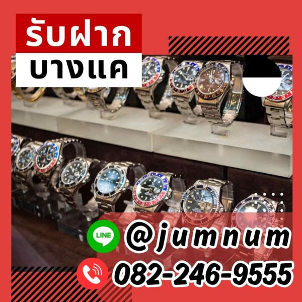 จำนำนาฬิกาหรู Rolex Patek Philippe Audemars Piguet รับจำนำ เขตสาทร ให้ราคาสูง ค่าบริการต่ำ จำนำง่ายในกรุงเทพ
