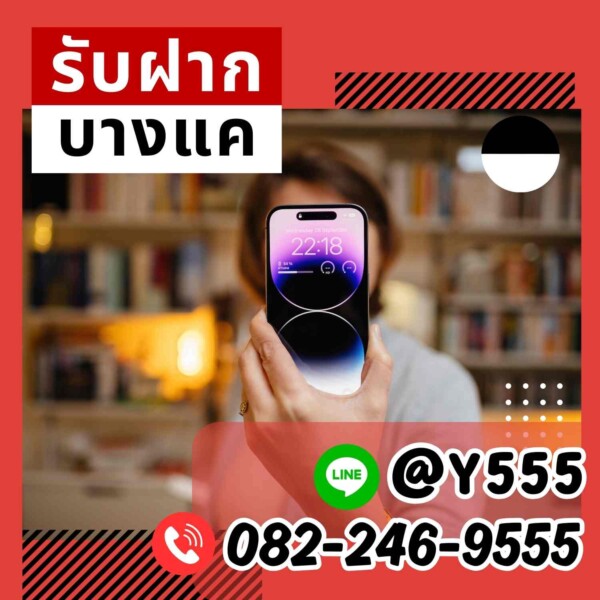 จำนำ iPhone รับจำนำ Samsung, Huawei, Oppo, Vivo, Xiaomi, Realme, Sony, OnePlus, Motorola บริการเขตดินแดง ถนนรัชดาภิเษก ซอยประชาสงเคราะห์