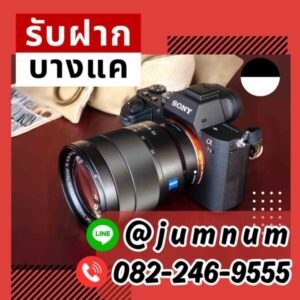 จำนำกล้อง Sony รับจำนำ Canon, Nikon, Fujifilm, Leica, Panasonic, Olympus, GoPro, DJI, Sigma บริการในเขตบางซื่อ ถนนประชาชื่น ซอยกรุงเทพฯ-นนทบุรี