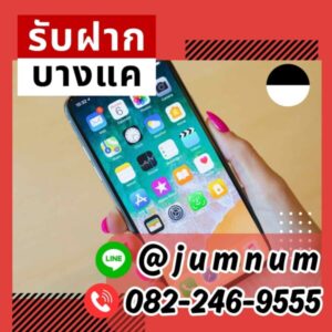 จำนำ iPhone เขตพระโขนง รับจำนำมือถือราคาสูง รับจำนำสินค้าด่วน พร้อมจ่ายเงินทันที