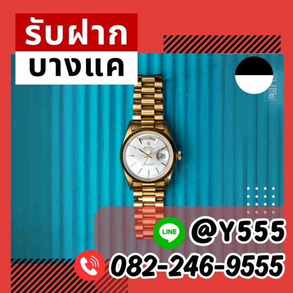 จำนำนาฬิกา Rolex, Omega, Patek Philippe, Tag Heuer, Audemars Piguet เขตสะพานควาย รับจำนำรวดเร็ว จำนำปลอดภัย ให้ราคาสูง
