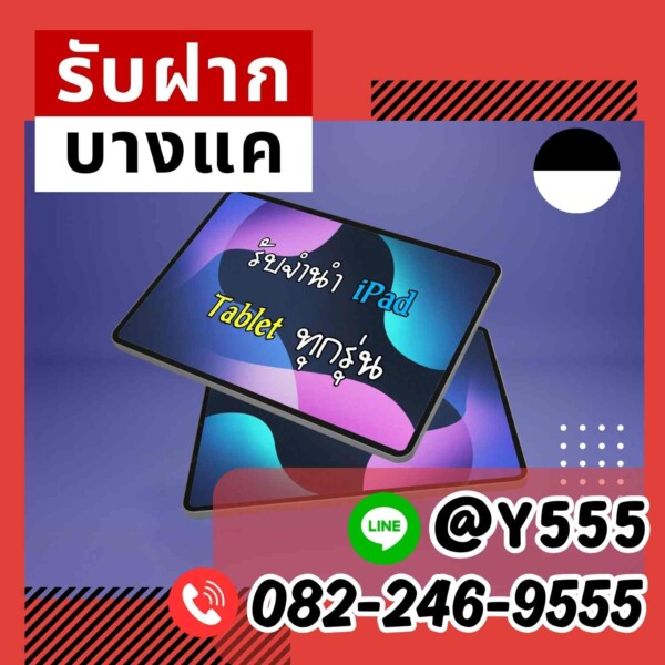 จำนำ iPad และแท็บเล็ตทุกชนิด เขตพระโขนง รับราคาสูง รับจำนำ iPad, Samsung Galaxy Tab, Lenovo Tab, Huawei MatePad ในเขตพระโขนง จำนำแท็บเล็ตทุกยี่ห้อ ให้ราคาสูง ปลอดภัย รับเงินทันที