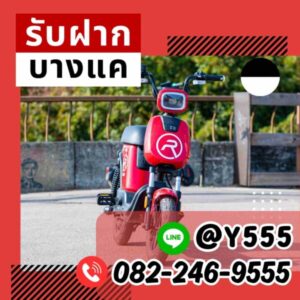 จำนำมอเตอร์ไซค์ไฟฟ้า รับจำนำรถทุกประเภท เขตห้วยขวาง บริการรวดเร็ว ให้ราคาดี เชื่อถือได้