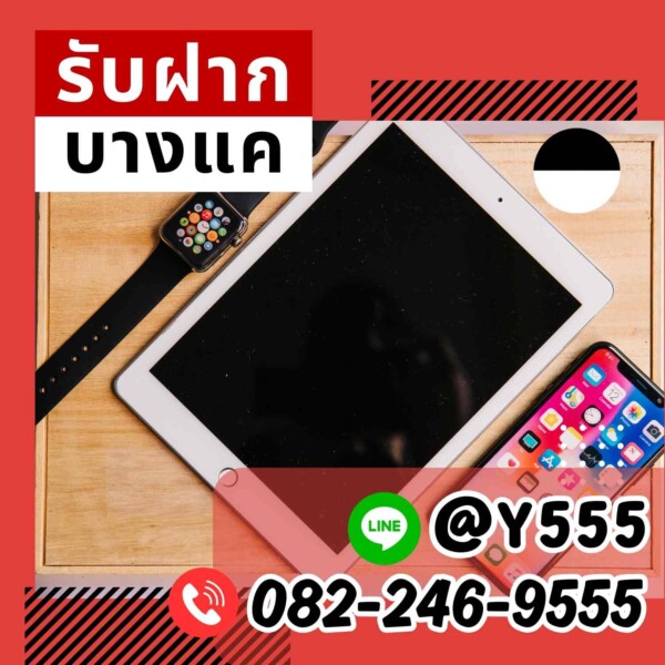 รับจำนำ iPad, iPhone, Apple Watch ย่านเยาวราช ราคาสูง