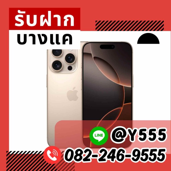 01 - รับฝากบางแค รับจำนำ ไอโฟน โรเล็กซ์ มือถือ นาฬิกา กระเป๋า บางแค เพชรเกษม