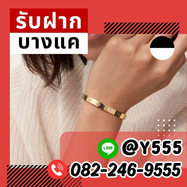 จำนำกำไล Cartier Love รับจำนำใกล้ถนนสีลม ถนนสาทร เขตบางรัก ให้ราคาสูง