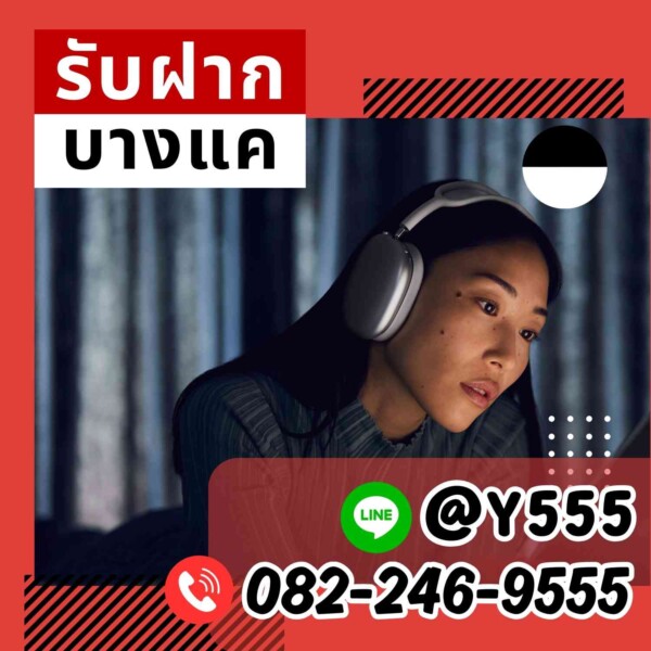 จำนำหูฟังไร้สาย Apple, Sony, Bose, Bowers & Wilkins, Sennheiser, Bang & Olufsen, JBL, Marshall, Panasonic, AKG ที่รับจำนำ ย่านห้วยขวาง ถนนพระราม 9