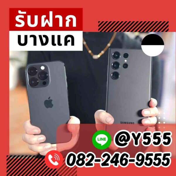 01 - รับฝากบางแค รับจำนำ ไอโฟน โรเล็กซ์ มือถือ นาฬิกา กระเป๋า บางแค เพชรเกษม