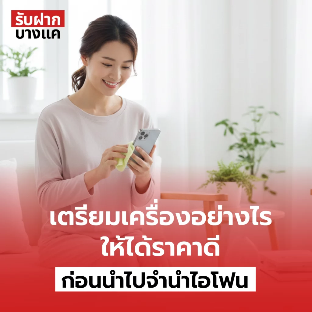 เตรียมเครื่องอย่างไรให้ได้ราคาดี ก่อนนำไปจำนำไอโฟน 1 จำนำไอโฟน