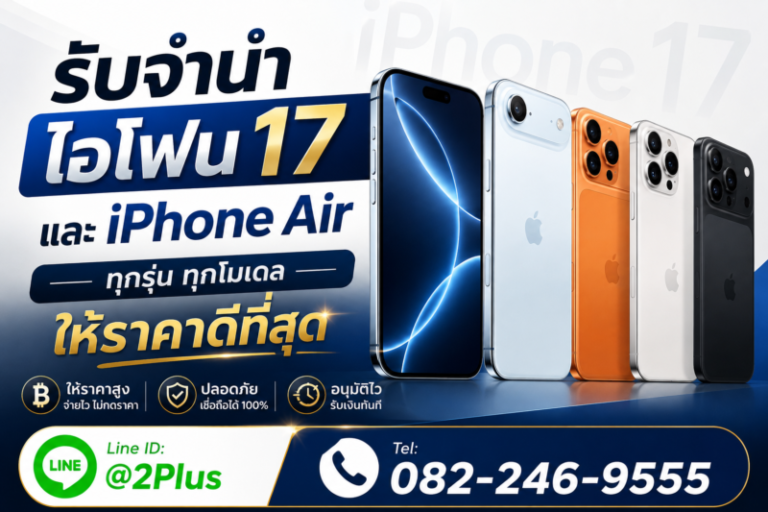รับฝากบางแค.com บริการรับจำนำมือถือ ไอแพค ไอโฟน นาฬิกา และ ของแบรนด์เนมทุกชนิด 20 cover